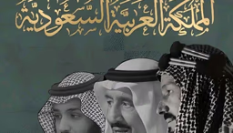 قصة صعود السعودية: من الصحراء إلى الريادة العالمية