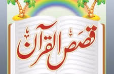 قصص القران - قصة سيدنا صالح عليه السلام