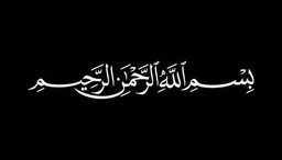 ما لأ تعرفه ولم تسمعه عن ام الكتاب سورة الفاتحة 