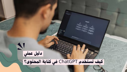 كيف تستخدم ChatGPT في كتابة المحتوى؟ دليل عملي