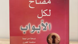كتاب القرن، "مفتاح لكل الأبواب"، مفتاح الحياة الحقيقية
