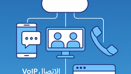 أفضل أدوات وتقنيات الاتصالات السحابية للشركات والمشاريع الصغيرة