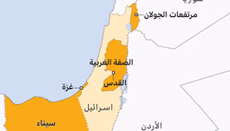 التوسع الإستيطاني الإسرائيلي وخطره على المنطقة