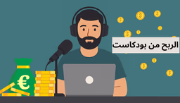 كيفية الربح وتحقيق دخل من البودكاست