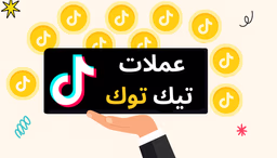 دليلك الشامل للحصول على عملات تيك توك مجانًا ودون التعرض للاحتيال