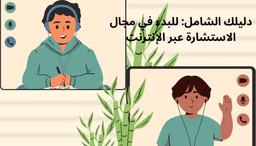 حول معرفتك إلى مصدر دخل: دليلك للبدء في مجال الاستشارات عبر الإنترنت