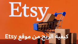 دليلك الشامل للربح من موقع Etsy