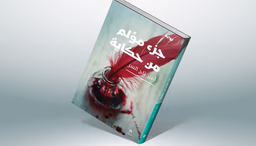 "جزء مؤلم من حكاية " رواية قتل تحت التأثير 