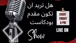 هل تريد ان تكون مقدم بودكاست 