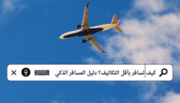 كيف تسافر بأقل التكاليف؟ دليل المسافر الذكي
