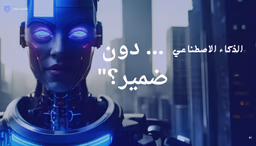 أخلاقيات "ذكاء اصطناعي… دون ضمير؟"

