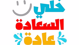 كيف تجعل الناس تُحبك في 90 ثانية ؟ 
