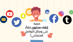 كيف تُنشئ محتوى فعّالًا على وسائل التواصل الاجتماعي؟