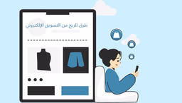 أفضل 7 طرق للربح من التسويق الإلكتروني