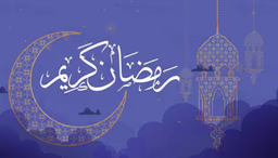 شهر رمضان المبارك