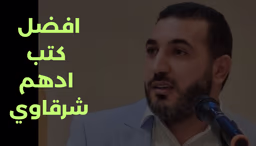 10 من افضل كتب ادهم الشرقاوي الحديثة (كتب قس بن ساعدة)