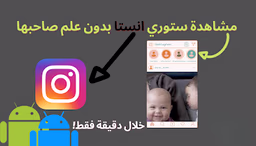 مشاهدة ستوري انستا بدون علم صاحبها للاندرويد