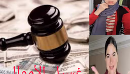 غسيل الأموال للمشاهير التيك توك