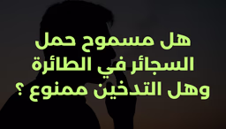 هل مسموح حمل السجائر في الطائرة وهل التدخين ممنوع ؟