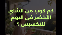 كم كوب من الشاي الأخضر في اليوم للتخسيس ؟