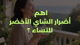 اهم أضرار الشاي الأخضر للنساء ؟