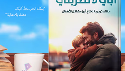 كتاب أبي لا تضربني