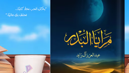كتاب مرايا البدر 