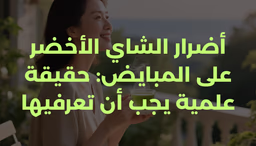 أضرار الشاي الأخضر على المبايض: حقيقة علمية يجب أن تعرفيها
