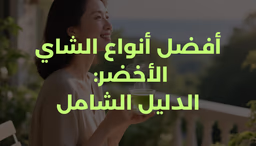 أفضل أنواع الشاي الأخضر: الدليل الشامل