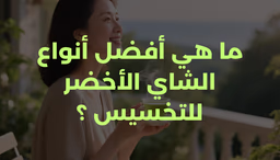 ما هي أفضل أنواع الشاي الأخضر للتخسيس ؟