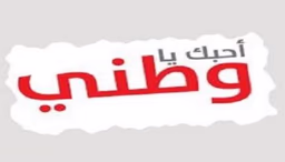 حب الوطن والدفاع عنه: مش بس كلام... دي حياة!
