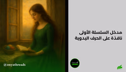 مدخل السلسلة الأولى – نافذة على الحرف اليدوية