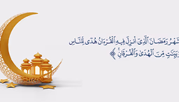 مضان: بداية جديدة لقلبٍ أنقى وحياةٍ أهدأ