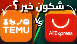 مقارنة بين  Temu و AliExpress