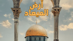 هل تسائلت يوما عن أرض الميعاد