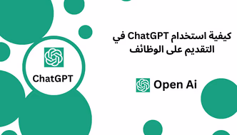 كيفية استخدام ChatGPT لمساعدتك في التقديم على الوظائف