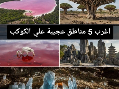 اغرب 5 مناطق عجيبة في العالم