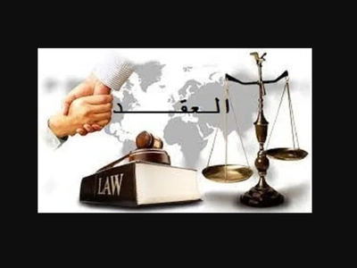 الفرق بين العقد والالتزام في القانون المدني .. اعداد الباحث حسوني محمد عبد الغني