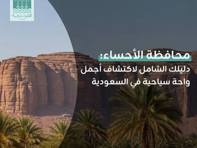 اكتشف أفضل رحلات سياحية الى الاحساء وتجارب لا تُنسى مع فوخرية؟