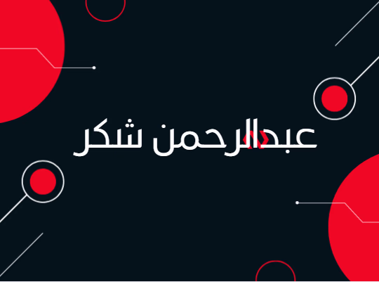 عبدالرحمن شكر