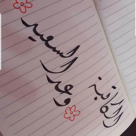وعد السعيد