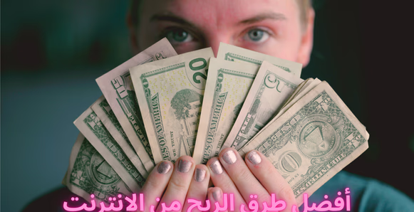أفضل طرق الربح من الإنترنت في عام 2025 | دليل شامل لتحقيق النجاح