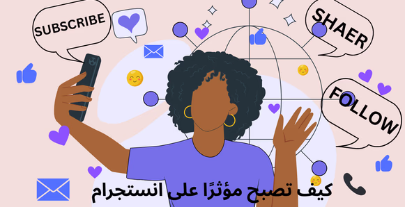 كيف تصبح إنفلونسر على إنستجرام وتربح المال