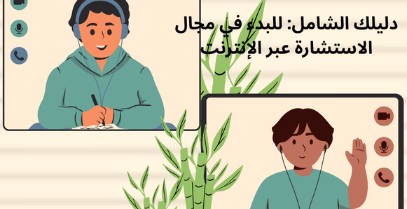 حول معرفتك إلى مصدر دخل: دليلك للبدء في مجال الاستشارات عبر الإنترنت