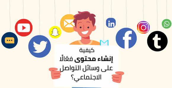 كيف تُنشئ محتوى فعّالًا على وسائل التواصل الاجتماعي؟