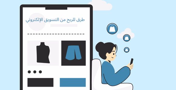 أفضل 7 طرق للربح من التسويق الإلكتروني