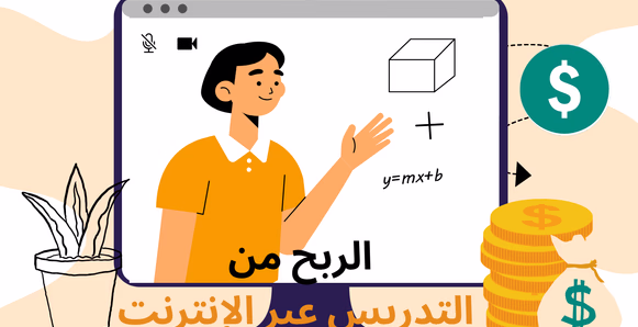 الربح من التدريس عبر الإنترنت: الدليل الشامل للمبتدئين