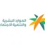 الموقع الرسمي لوزارة الموارد البشرية والتنمية الاجتماعية