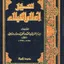  إسلام ويب  - سير أعلام النبلاء - الصحابة رضوان الله عليهم - أسماء بنت أبي بكر- الجزء رقم2