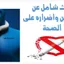 التدخين : الآثار السلبية على الصحة وسبل الوقاية